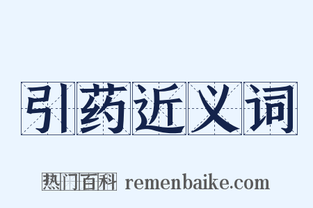 引药近义词是什么意思的图片